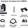 AVer CAM530 — профессиональная PTZ-камера UC для любых видов бизнеса