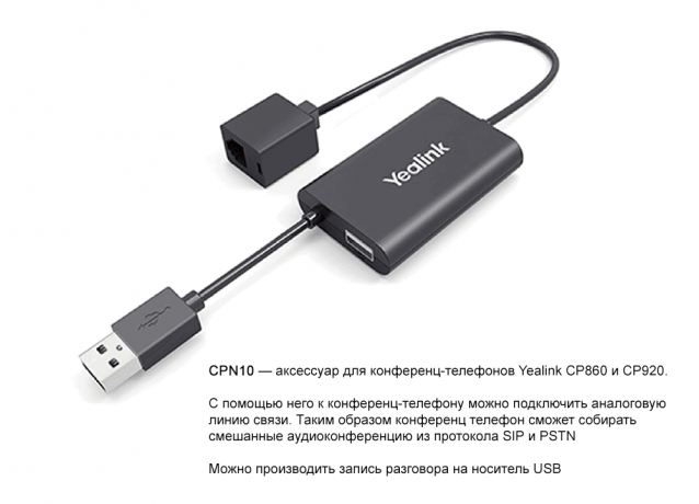 Yealink CP920 PSTN — SIP конференц-телефон с адаптером для подключения к аналоговой линии